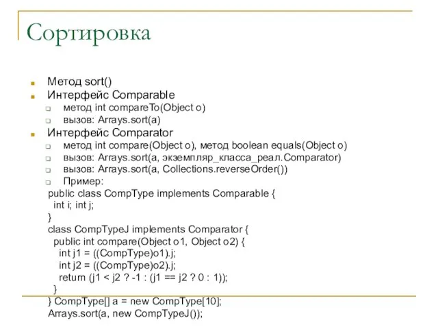 Сортировка Метод sort() Интерфейс Comparable метод int compareTo(Object o) вызов: Arrays.sort(a) Интерфейс