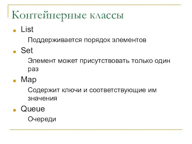 Контейнерные классы List Поддерживается порядок элементов Set Элемент может присутствовать только один