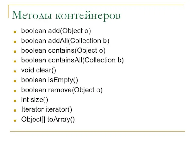 Методы контейнеров boolean add(Object o) boolean addAll(Collection b) boolean contains(Object o) boolean