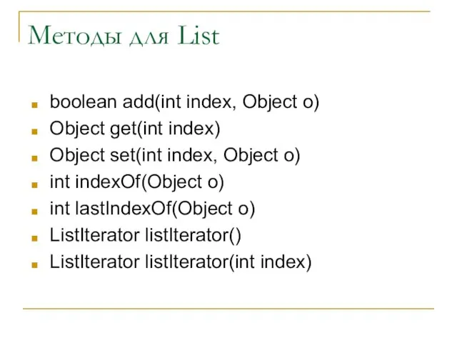 Методы для List boolean add(int index, Object o) Object get(int index) Object