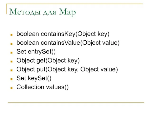 Методы для Map boolean containsKey(Object key) boolean containsValue(Object value) Set entrySet() Object