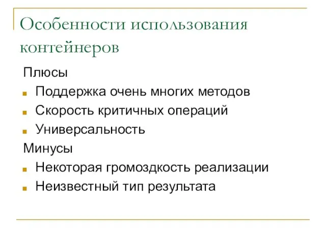 Особенности использования контейнеров Плюсы Поддержка очень многих методов Скорость критичных операций Универсальность