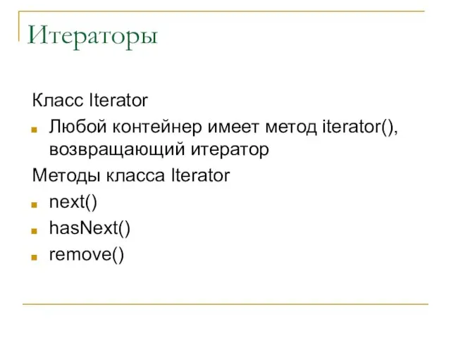 Итераторы Класс Iterator Любой контейнер имеет метод iterator(), возвращающий итератор Методы класса Iterator next() hasNext() remove()