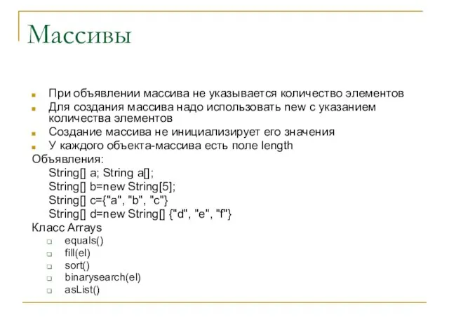 Массивы При объявлении массива не указывается количество элементов Для создания массива надо