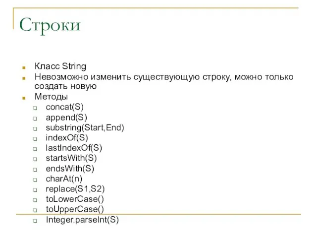 Строки Класс String Невозможно изменить существующую строку, можно только создать новую Методы