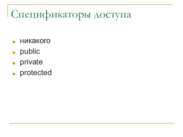 Спецификаторы доступа никакого public private protected