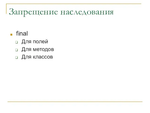 Запрещение наследования final Для полей Для методов Для классов