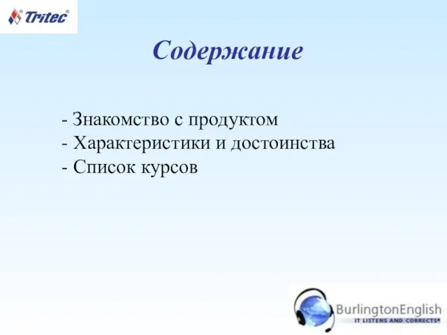 Содержание - Знакомство с продуктом - Характеристики и достоинства - Список курсов