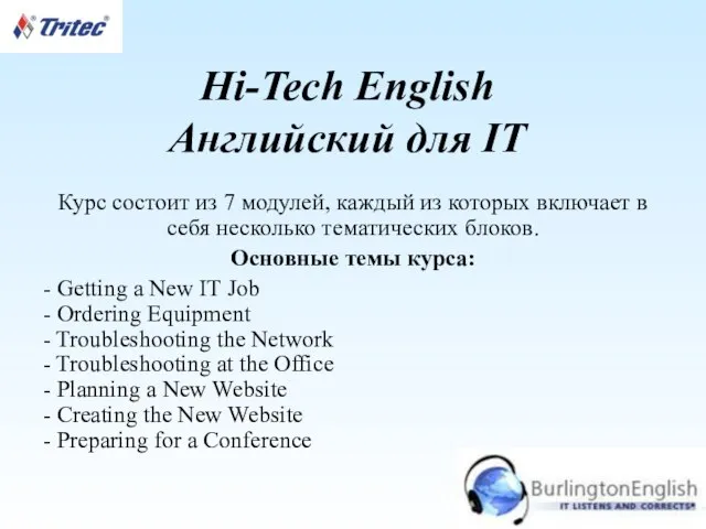 Hi-Tech English Английский для IT Курс состоит из 7 модулей, каждый из