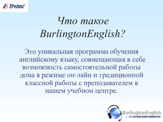 Что такое BurlingtonEnglish? Это уникальная программа обучения английскому языку, совмещающая в себе