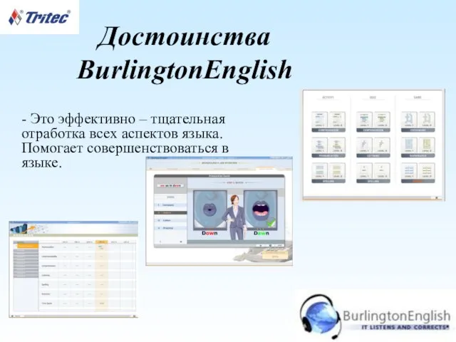 Достоинства BurlingtonEnglish - Это эффективно – тщательная отработка всех аспектов языка. Помогает совершенствоваться в языке.