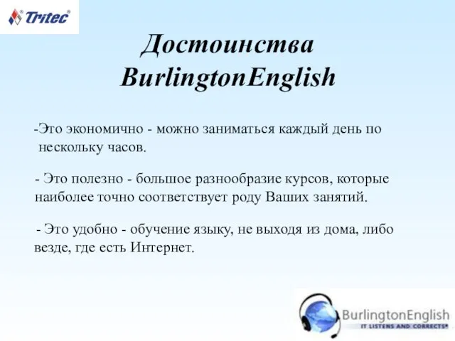 Достоинства BurlingtonEnglish - Это удобно - обучение языку, не выходя из дома,