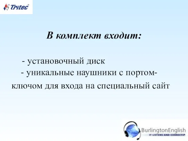 В комплект входит: - установочный диск - уникальные наушники с портом-ключом для входа на специальный сайт