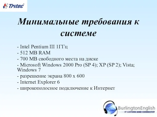 Минимальные требования к системе - Intel Pentium III 1ГГц - 512 MB