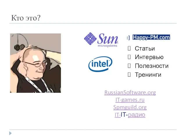 Кто это? Статьи Интервью Полезности Тренинги RussianSoftware.org IT-games.ru Spmguild.org IT-IT-радио