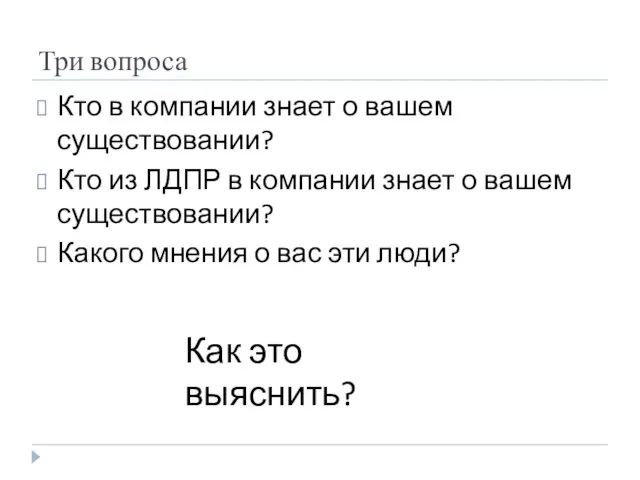 Три вопроса Кто в компании знает о вашем существовании? Кто из ЛДПР