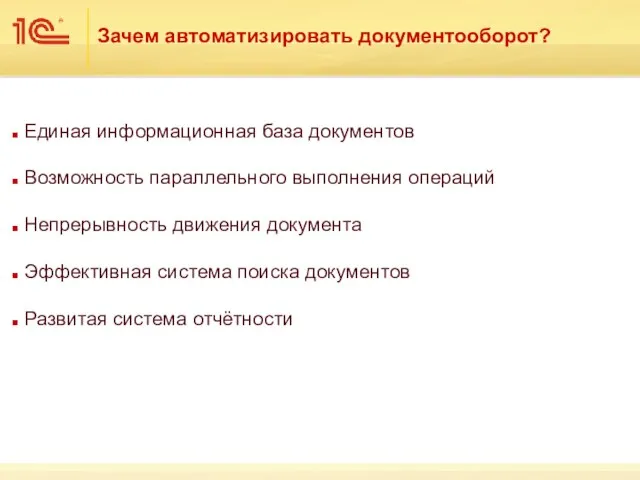 Зачем автоматизировать документооборот? Единая информационная база документов Возможность параллельного выполнения операций Непрерывность