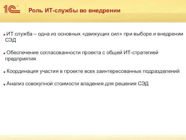 Роль ИТ-службы во внедрении ИТ служба – одна из основных «движущих сил»