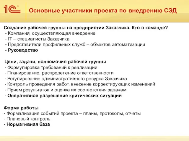 Форма работы - Формализация событий проекта – планы, протоколы, отчеты - Плановый