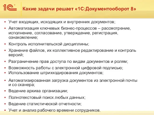 Какие задачи решает «1С:Документооборот 8» Учет входящих, исходящих и внутренних документов; Автоматизация