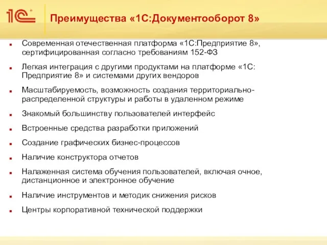 Современная отечественная платформа «1С:Предприятие 8», сертифицированная согласно требованиям 152-ФЗ Легкая интеграция с