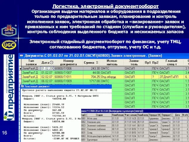 Логистика, электронный документооборот Организация выдачи материалов и оборудования в подразделения только по