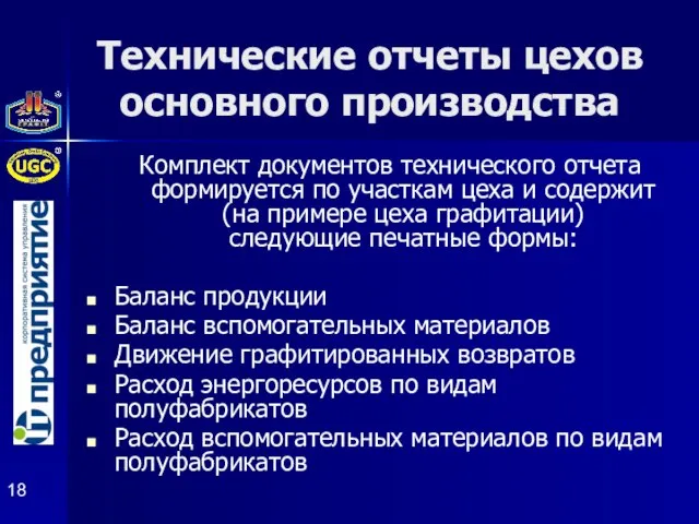 Технические отчеты цехов основного производства Комплект документов технического отчета формируется по участкам