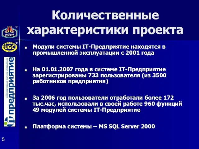 Количественные характеристики проекта Модули системы IT-Предприятие находятся в промышленной эксплуатации с 2001