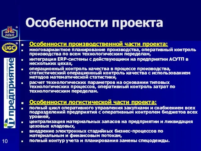 Особенности проекта Особенности производственной части проекта: многовариантное планирование производства, оперативный контроль производства