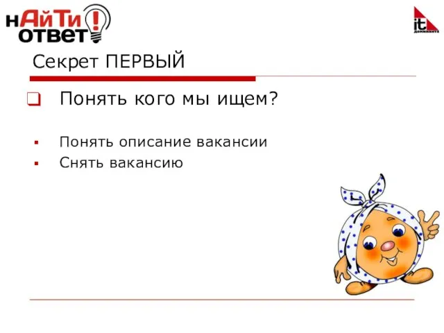 Секрет ПЕРВЫЙ Понять кого мы ищем? Понять описание вакансии Снять вакансию