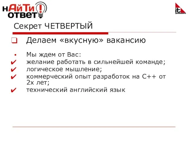 Секрет ЧЕТВЕРТЫЙ Делаем «вкусную» вакансию Мы ждем от Вас: желание работать в