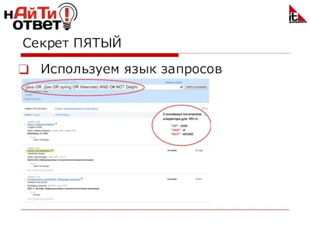 Секрет ПЯТЫЙ Используем язык запросов