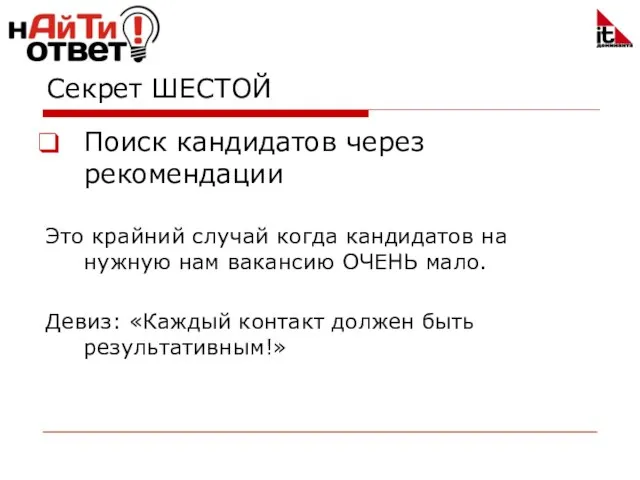 Секрет ШЕСТОЙ Поиск кандидатов через рекомендации Это крайний случай когда кандидатов на