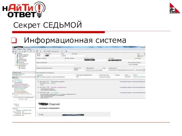 Секрет СЕДЬМОЙ Информационная система