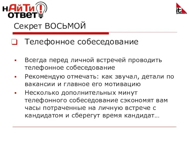 Секрет ВОСЬМОЙ Телефонное собеседование Всегда перед личной встречей проводить телефонное собеседование Рекомендую