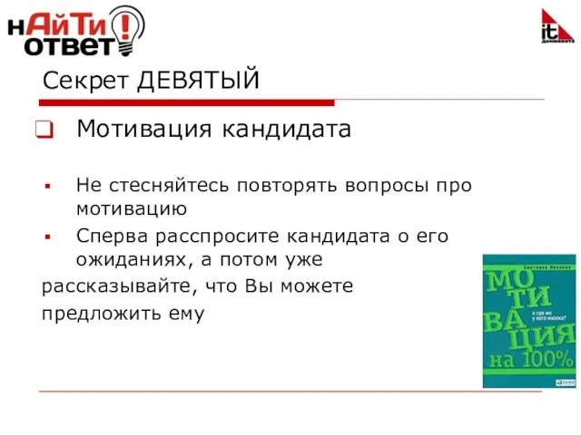 Секрет ДЕВЯТЫЙ Мотивация кандидата Не стесняйтесь повторять вопросы про мотивацию Сперва расспросите