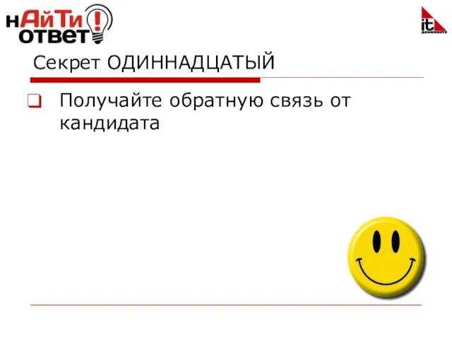 Секрет ОДИННАДЦАТЫЙ Получайте обратную связь от кандидата