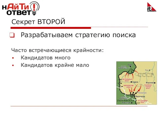 Секрет ВТОРОЙ Разрабатываем стратегию поиска Часто встречающиеся крайности: Кандидатов много Кандидатов крайне мало