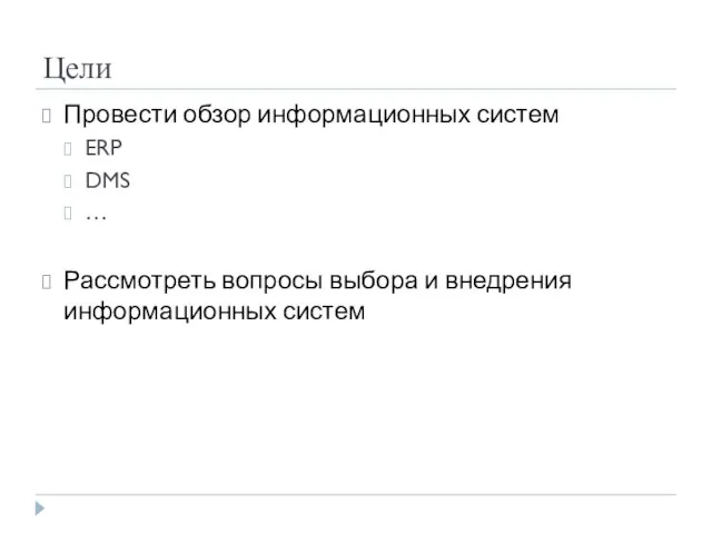Цели Провести обзор информационных систем ERP DMS … Рассмотреть вопросы выбора и внедрения информационных систем