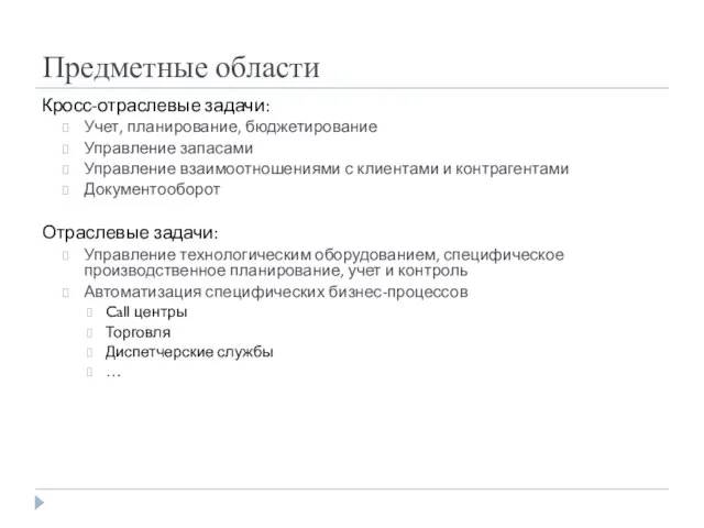 Предметные области Кросс-отраслевые задачи: Учет, планирование, бюджетирование Управление запасами Управление взаимоотношениями с