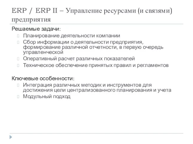 ERP / ERP II – Управление ресурсами (и связями) предприятия Решаемые задачи: