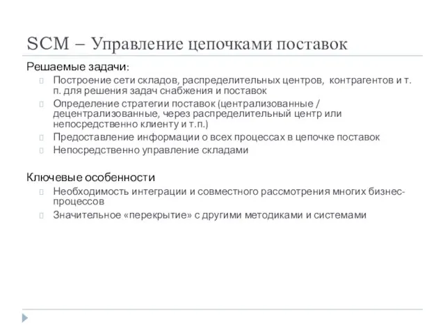 SCM – Управление цепочками поставок Решаемые задачи: Построение сети складов, распределительных центров,