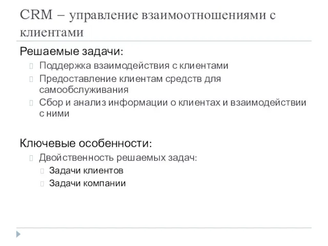 CRM – управление взаимоотношениями с клиентами Решаемые задачи: Поддержка взаимодействия с клиентами