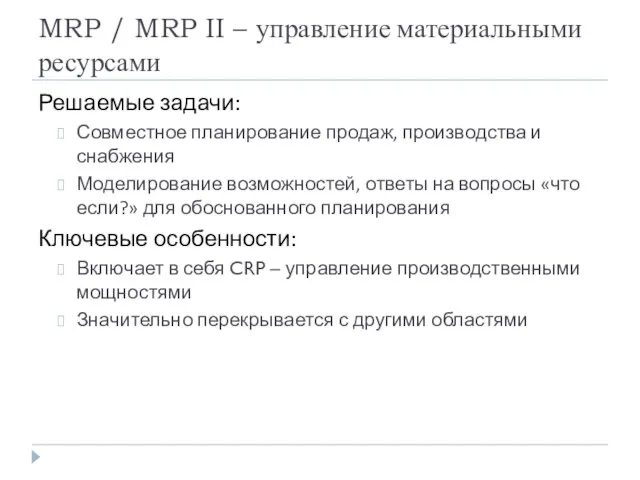 MRP / MRP II – управление материальными ресурсами Решаемые задачи: Совместное планирование