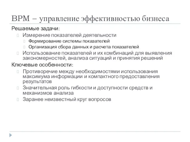 BPM – управление эффективностью бизнеса Решаемые задачи: Измерение показателей деятельности Формирование системы