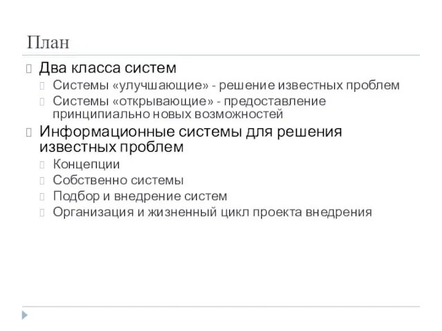 План Два класса систем Системы «улучшающие» - решение известных проблем Системы «открывающие»