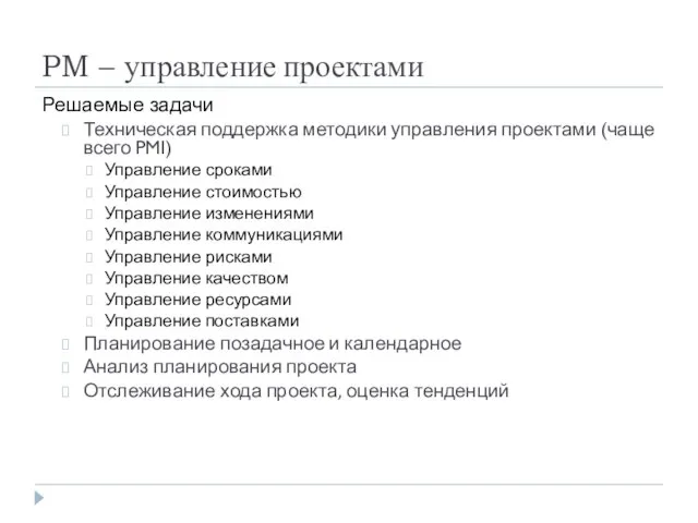 PM – управление проектами Решаемые задачи Техническая поддержка методики управления проектами (чаще