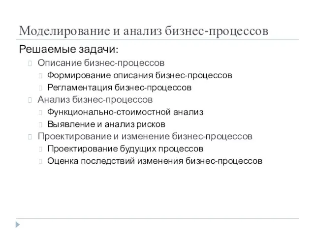 Моделирование и анализ бизнес-процессов Решаемые задачи: Описание бизнес-процессов Формирование описания бизнес-процессов Регламентация