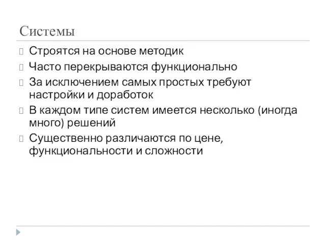 Системы Строятся на основе методик Часто перекрываются функционально За исключением самых простых