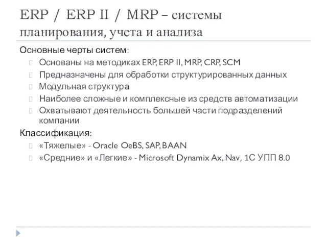 ERP / ERP II / MRP – системы планирования, учета и анализа